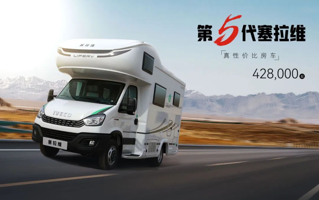 向“偽性價比”房車出擊，第五代塞拉維來襲！