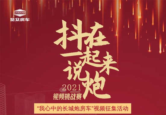 說長城炮房車，參與拿大獎，快來吧