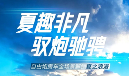 夏趣非凡！自由炮全場(chǎng)景解鎖夏之浪漫！